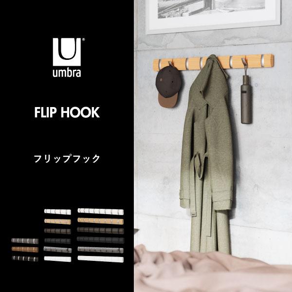 ハンガーラック 木製 スリム 玄関 コートハンガー コート掛け 帽子掛け 子供 おしゃれ 洋服 Umbra アンブラ フリップフック ロング 8連 ブラック/ウォルナットの画像