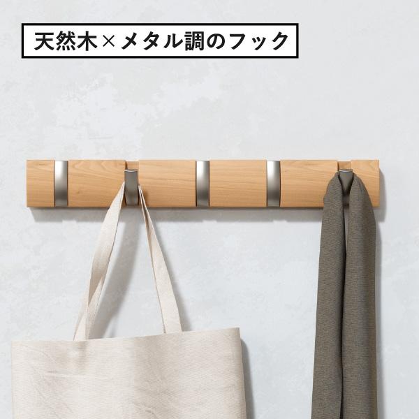 ハンガーラック 木製 スリム 玄関 コートハンガー コート掛け 帽子掛け 子供 おしゃれ 洋服 Umbra アンブラ フリップフック ロング 8連 ブラック/ウォルナットの画像