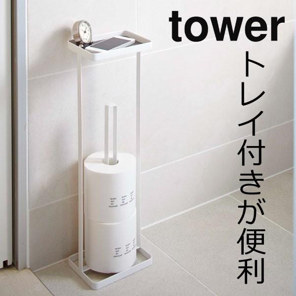 トイレットペーパーホルダー 収納 割引クーポン 山崎実業 99％以上節約 tower トレイ付きトイレットペーパースタンド タワー