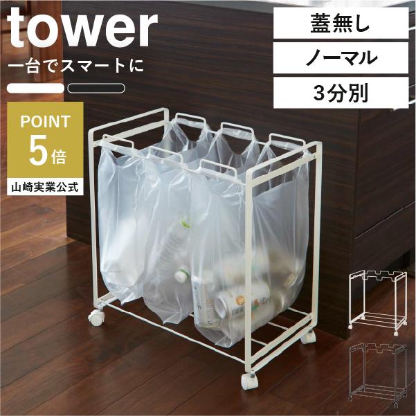 tower ゴミ箱 おしゃれ スリム ゴミ袋ホルダー 山崎実業 リビング レジ