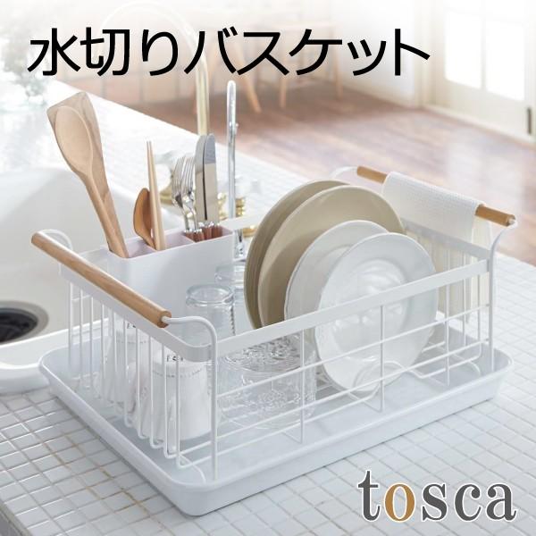 卸直営 キッチン 収納 台所 キッチン雑貨 おしゃれ キッチン用品 キッチンラック お皿立て キッチン収納 水切りバスケット トスカ Tosca Materialworldblog Com