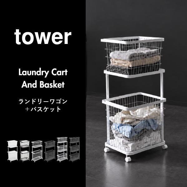 tower 山崎実業 ランドリーワゴン＋バスケット タワー 3点セット towe