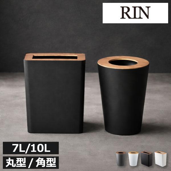 RIN（山崎実業） ゴミ箱 おしゃれ ごみ箱 ダストボックス スリム 蓋