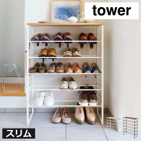 tower シューズラック おしゃれ 大容量 省スペース 下駄箱 北欧