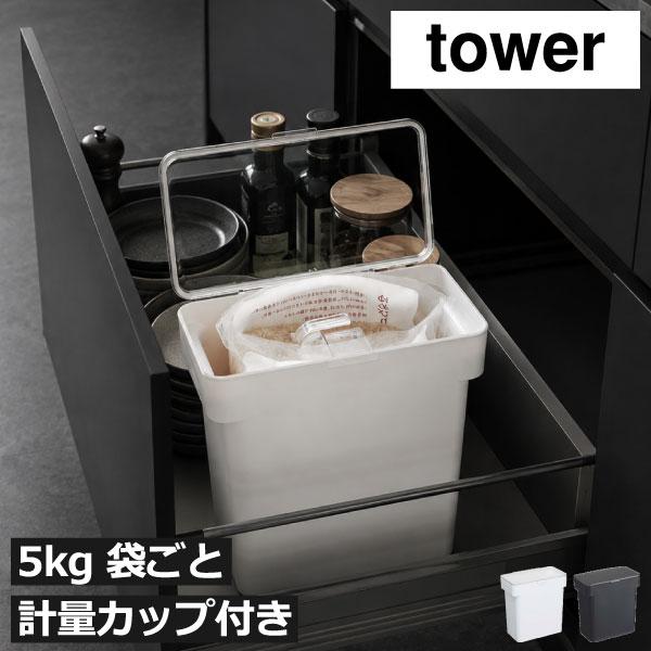 tower 米びつ おしゃれ こめびつ ライスストッカー スリム 米保存容器