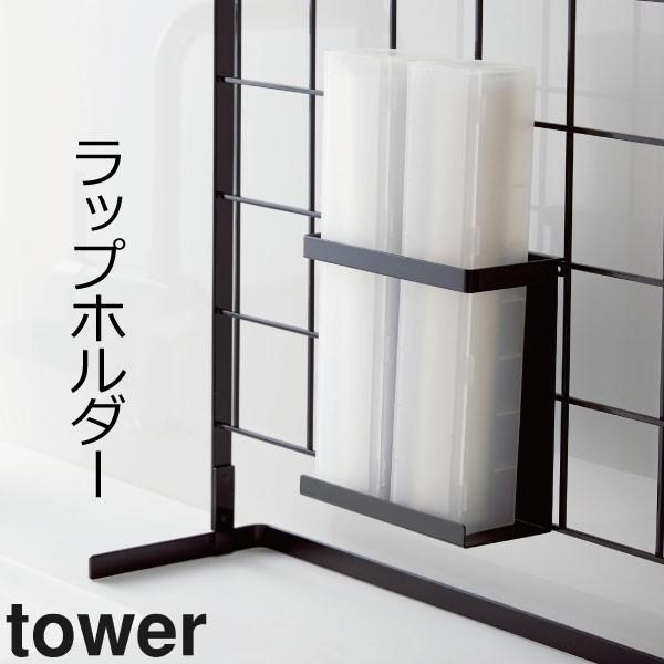 ストア Tower キッチンツールスタンド キッチンラック 山崎実業 シンク上 ラック ラップホルダー 収納 おしゃれ タワー 自立式メッシュパネル用 ラップスタンド キッチン収納 ラック