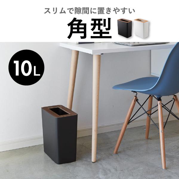 RIN（山崎実業） ゴミ箱 おしゃれ ごみ箱 ダストボックス スリム 蓋