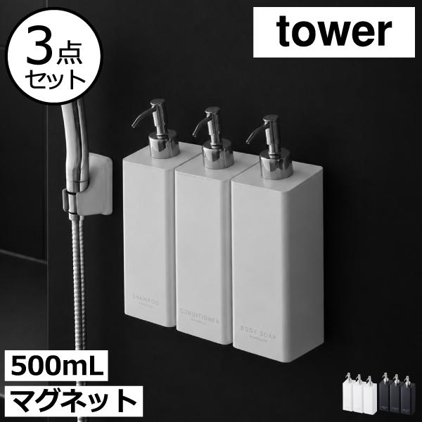 tower ソープディスペンサー シャンプーボトル おしゃれ 詰め替え用