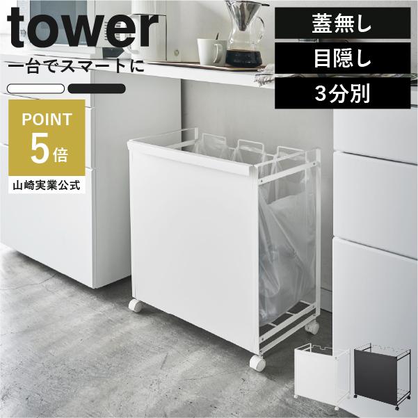 tower ゴミ箱 おしゃれ 分別 ゴミ袋ホルダー レジ袋スタンド