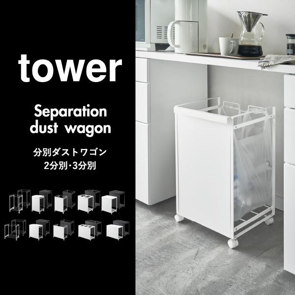 tower ゴミ箱 おしゃれ 分別 ゴミ袋ホルダー レジ袋スタンド