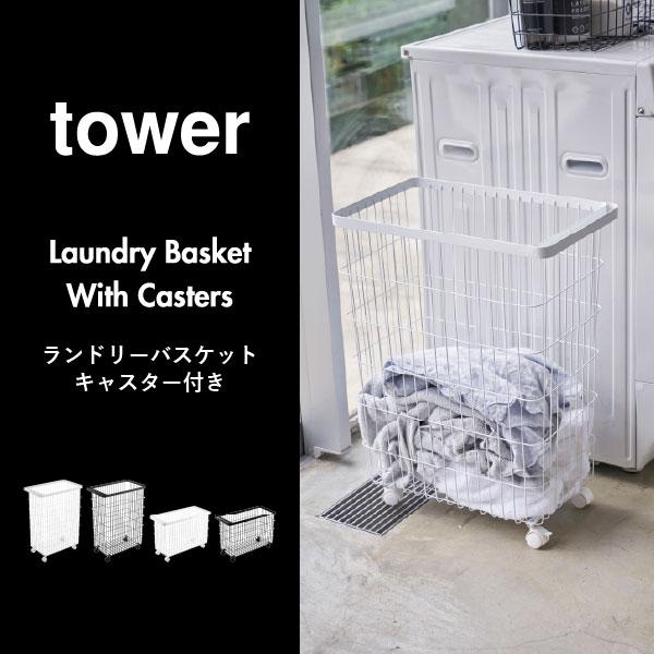 tower 洗濯カゴ かご ランドリーワゴン 脱衣かご スリム ランドリー