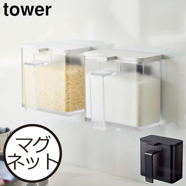 調味料入れ おしゃれ 砂糖 塩 磁石 壁面 容器 ストッカー ホワイト ブラック 白 黒 Tower 山崎実業 マグネット調味料ストッカー タワー 幸せなふたりに贈る結婚祝い