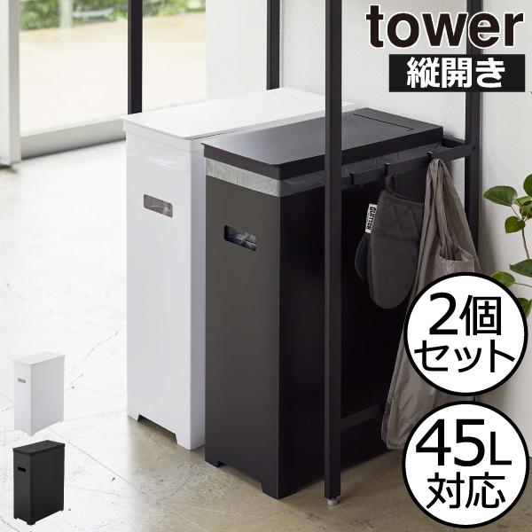 tower ゴミ箱 おしゃれ 45リットル対応 分別 キッチン 屋外