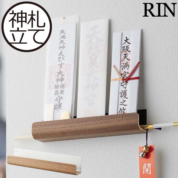 お札立て 壁掛け お札置き おしゃれ 簡易神棚 お札差し 神棚 モダン 山崎実業 Rin 木目