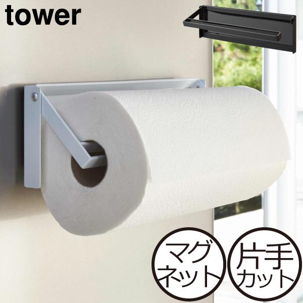 キッチンペーパーホルダー マグネット おしゃれ 片手で切れる 山崎実業 tower 収納ホルダー キッチン 片手でカットマグネットキッチンペーパーホルダー タワー（Yahoo!・モノギャラリー）