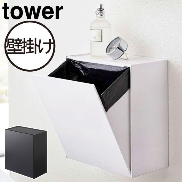 トイレポット おしゃれ サニタリーポット トイレ 収納 壁 スリム 掃除 北欧 インテリア雑貨 ゴミ箱 山崎実業 ウォールトイレポット 収納ケース タワー Tower 限定タイムセール