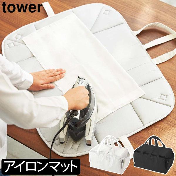 安心発送 アイロン台 おしゃれ コンパクト アイロンマット 卓上 収納バッグ リビング インテリア雑貨 スリム 北欧 Yamazaki 山崎実業 アイロン収納マット タワー Tower