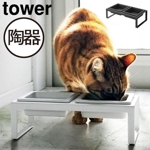 tower フードボウル 陶器 犬 猫 スタンド ペット用品 餌入れ おしゃれ