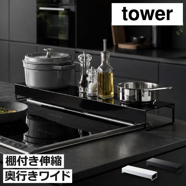 tower 排気口カバー 60cm 75cm ih 隙間 コンロカバー ガード 調味料