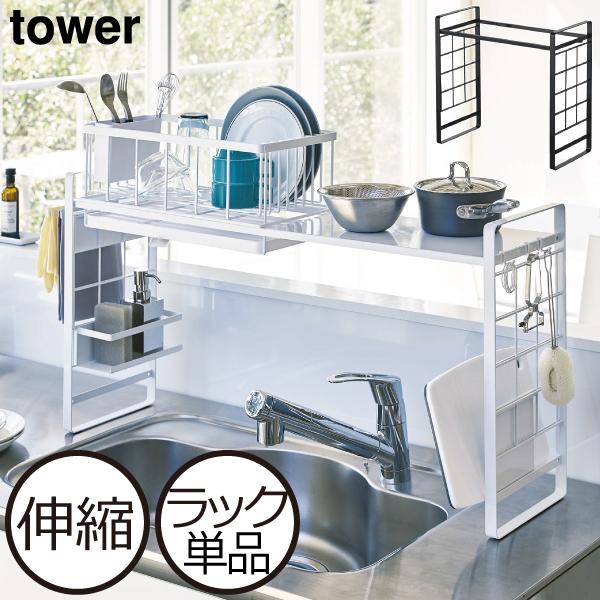 最高の品質の キッチンラック おしゃれ スリム 収納ラック 水切りバスケット 伸縮 キッチン収納 ホワイト ブラック 山崎実業 シンク上伸縮システム ラック タワー Tower Materialworldblog Com