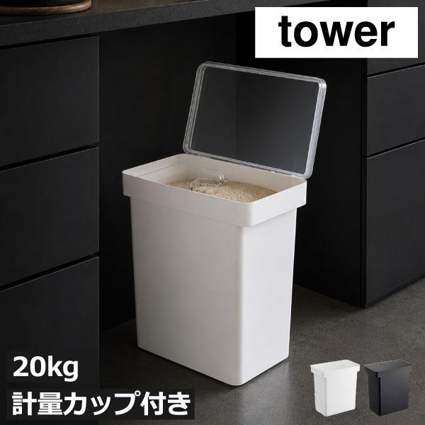 tower 米びつ こめびつ おしゃれ ライスストッカー 米保存容器 ペット