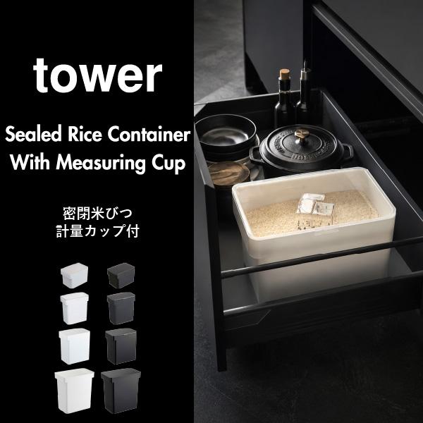 tower 米びつ こめびつ おしゃれ ライスストッカー 米保存容器 ペット
