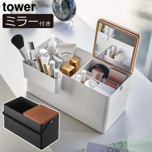 tower メイク収納ボックス 鏡付き 大容量 おしゃれ 持ち運び コスメ