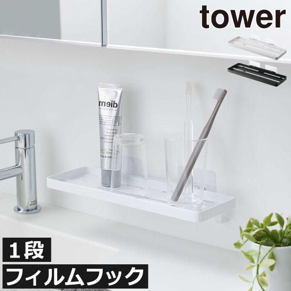 バスラック サニタリー収納 トレー 壁面収納雑貨 おしゃれ バス用品 インテリア雑貨 北欧 Yamazaki 山崎実業 フィルムフック サニタリーラック タワー Tower 074a 549 モノギャラリー 通販 Yahoo ショッピング