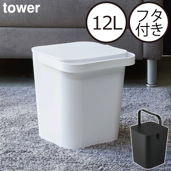 tower バケツ おしゃれ 四角 持ち手付き 蓋付き ゴミ箱 収納ボックス