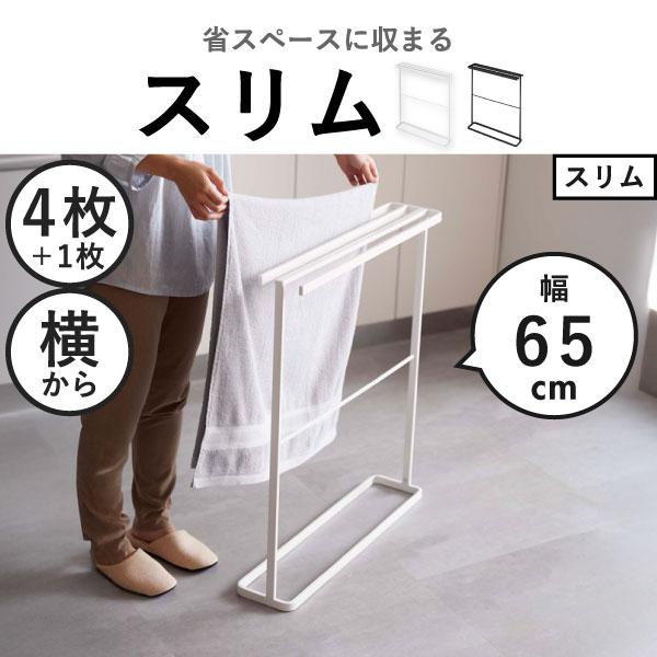 tower バスタオルハンガー おしゃれ タオル掛け 室内物干し 北欧