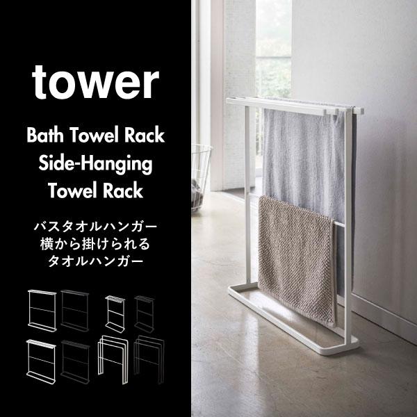tower バスタオルハンガー おしゃれ タオル掛け 室内物干し 北欧
