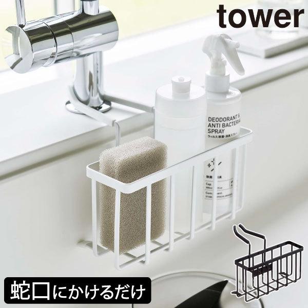 スポンジホルダー スポンジラック おしゃれ シンク周り 水切り インテリア雑貨 北欧 タワーシリーズ 公式 山崎実業 蛇口にかける収納ホルダー タワー Tower 卓抜