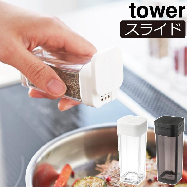 調味料入れ おしゃれ 調味料ケース 塩コショウ入れ 保存容器 キッチン雑貨 白 黒 ホワイト ブラック タワーシリーズ 公式 山崎実業 スパイスボトル タワー Tower 074a 592 モノギャラリー 通販 Yahoo ショッピング