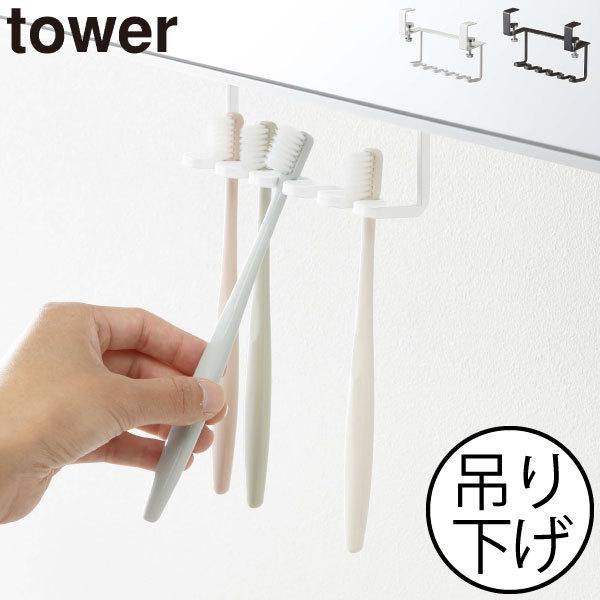 歯ブラシホルダー おしゃれ 5本 壁掛け 歯ブラシスタンド 北欧 洗面所 インテリア雑貨 タワーシリーズ 公式 山崎実業 洗面戸棚下歯ブラシホルダー タワー Tower 福袋特集