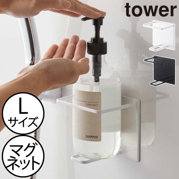バスラック おしゃれ シャンプー ボトルホルダー タワーシリーズ 山崎実業 公式 北欧 Tower タワー マグネットバス
