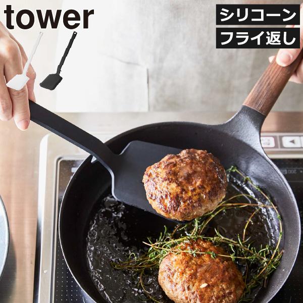 tower シリコンフライ返し 卵焼き ターナー 調理器具 おしゃれ ヘラ