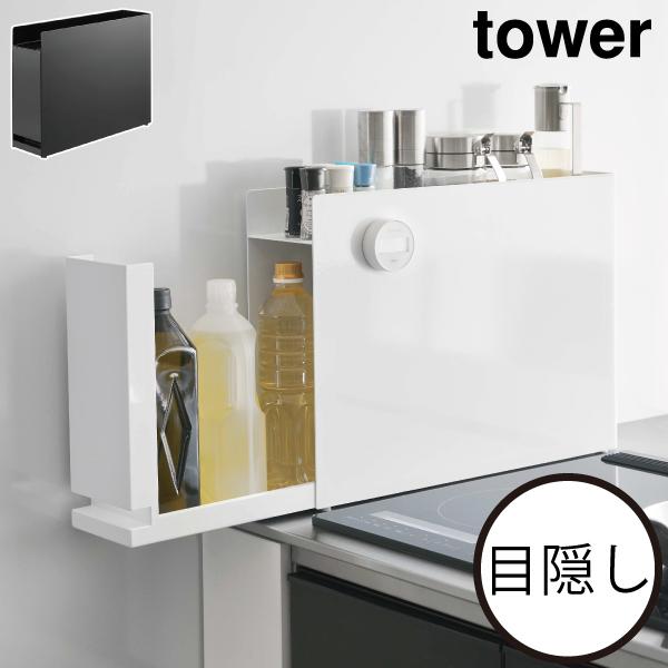 tower 山崎実業 隠せる調味料ラック タワー スパイスラック キッチン