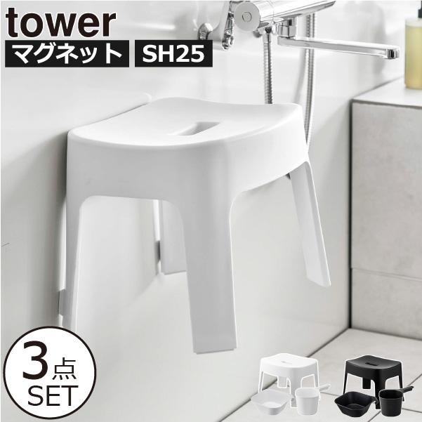 tower 風呂椅子 おしゃれ バスチェア お風呂椅子 風呂セット 洗面器