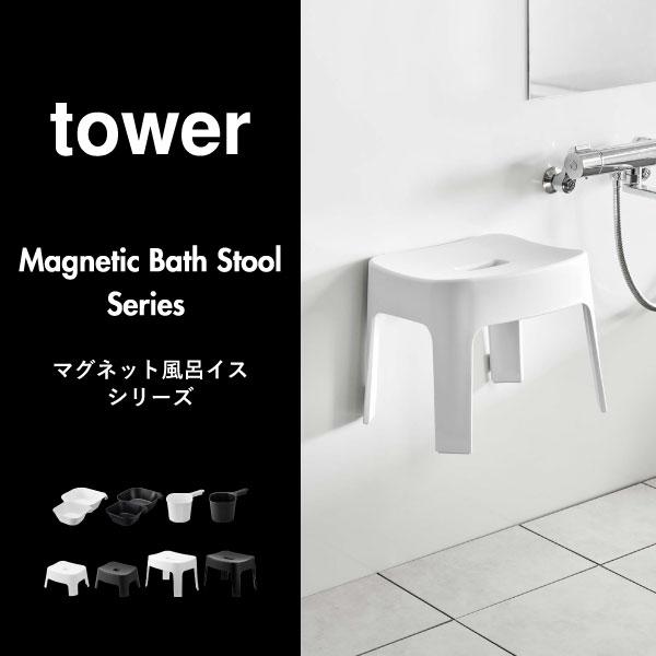 tower 風呂椅子 バスチェアセット お風呂椅子 おしゃれ 風呂いす お