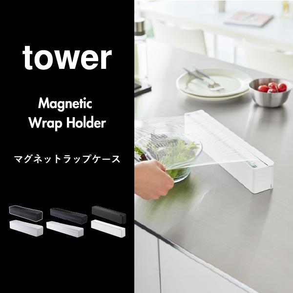 tower ラップケース おしゃれ マグネット付き 15cm対応 ラップ入れ