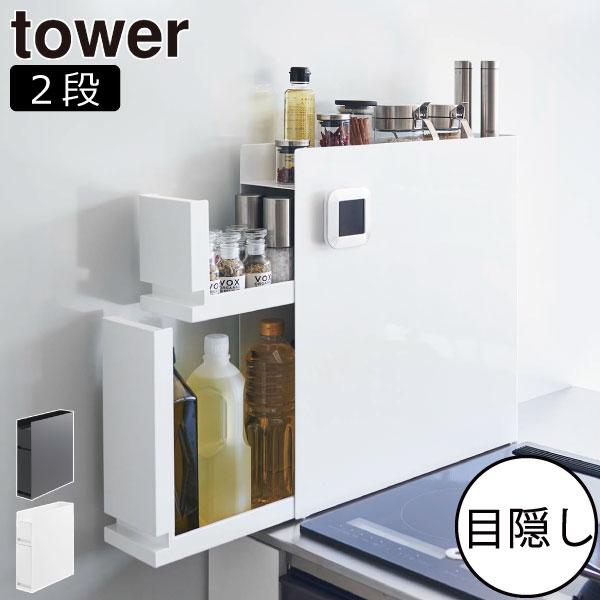 tower 山崎実業 隠せる調味料ラック タワー 2段 スパイスラック 調味料