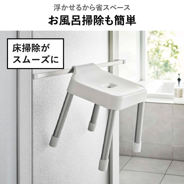 山崎実業 お風呂椅子 おしゃれ セット 浮かせる 壁面収納雑貨 25cm