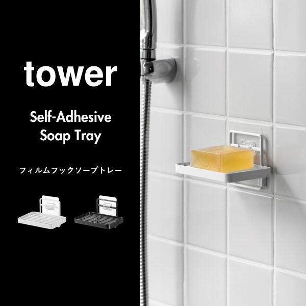 tower 石鹸置き おしゃれ ソープディッシュ せっけんホルダー 壁面収納