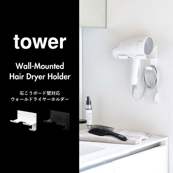 * ドライヤーホルダー ヘア ドライヤー収納 キャビネット 壁掛け ドライヤー tower ドライヤーホルダー 壁掛け おしゃれ ドライヤー収納 洗面台