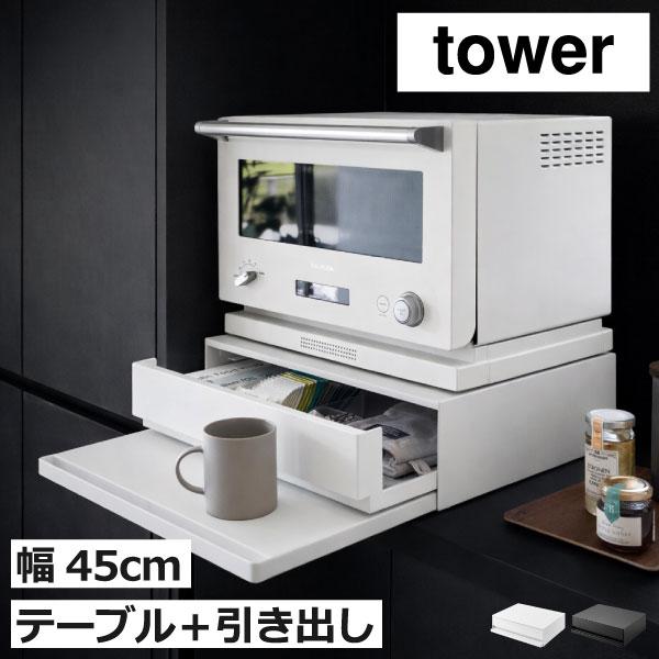 tower レンジラック 家電下収納 トースターラック キッチン用品 レンジ