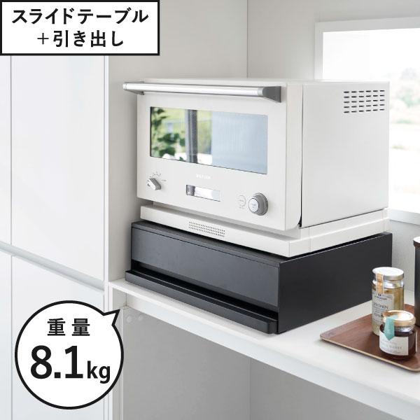 山崎実業　ホワイト レンジ台 引き出し付き 楽天市場】【レビューで2大特典】 山崎実業 ツーウェイ キッチン