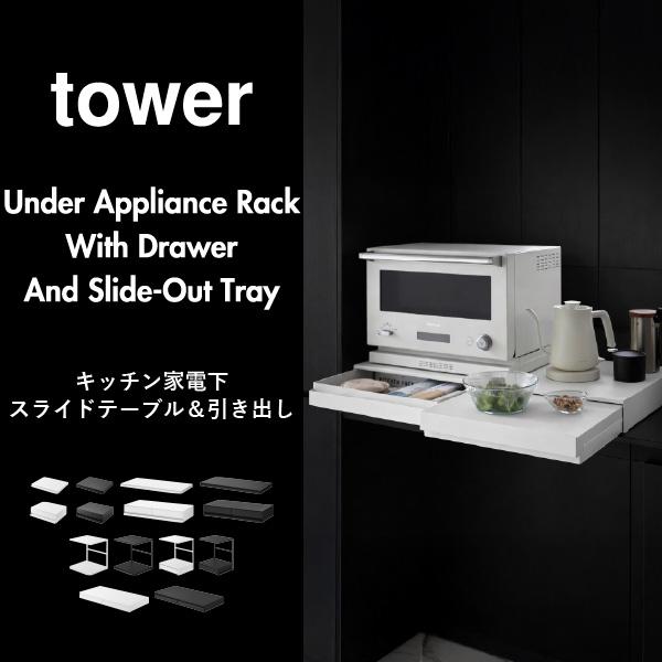 tower レンジラック 家電下収納 トースターラック キッチン用品 レンジ