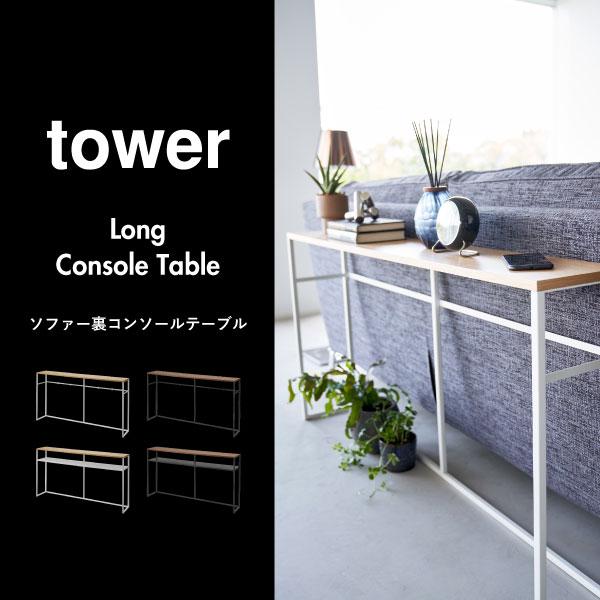 tower コンソールテーブル おしゃれ 北欧 玄関収納 約奥行20 スリム 白