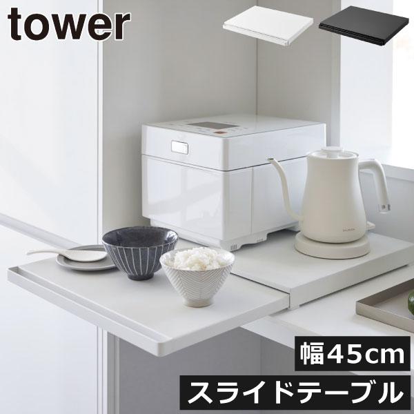 tower 山崎実業 タワー キッチン家電下スライドテーブル レンジ