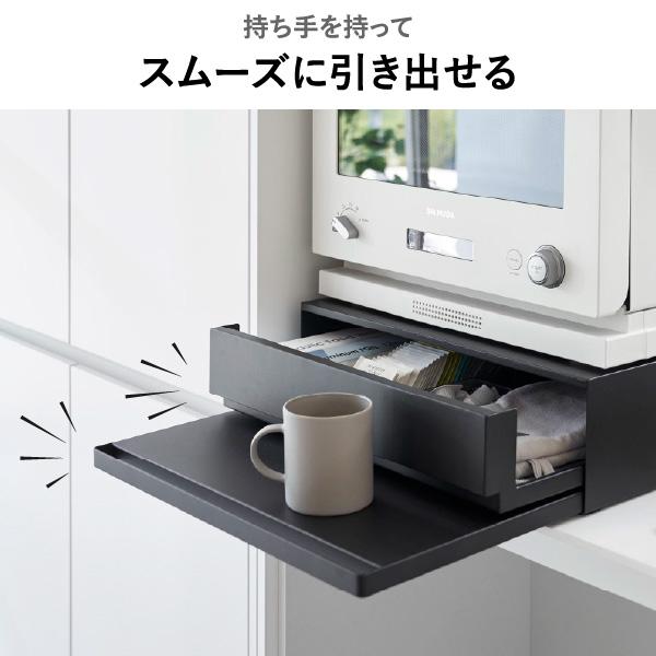 山崎実業 レンジラック スライドテーブル+引き出し 幅45cm 楽天市場】キッチン家電下スライドテーブル タワー W45 幅45cm